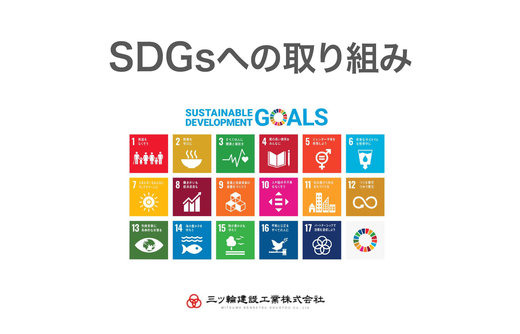 SDGsへの取り組み