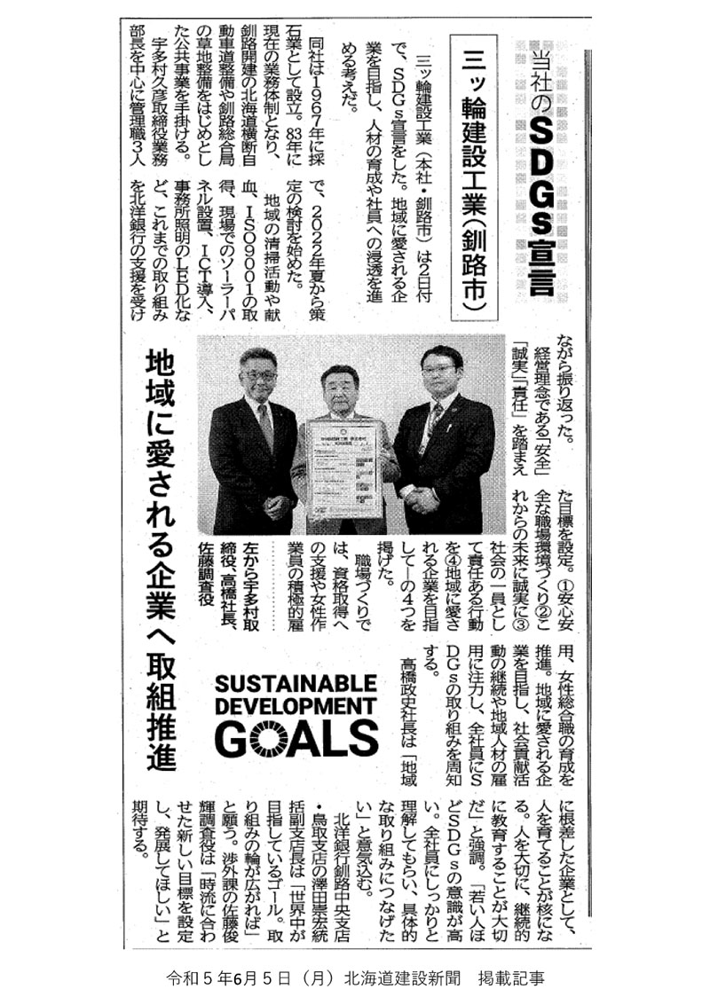 令和5年6月5日（月）北海道建設新聞掲載記事